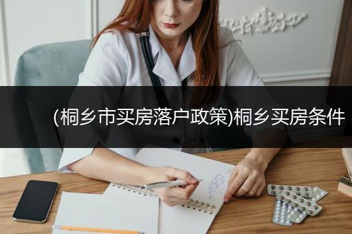 （桐乡市买房落户政策)桐乡买房条件