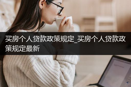 买房个人贷款政策规定_买房个人贷款政策规定最新