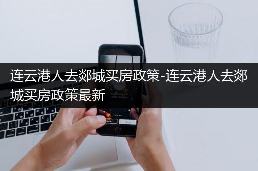 连云港人去郯城买房政策-连云港人去郯城买房政策最新