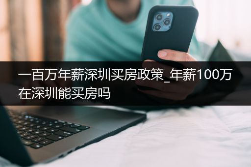 一百万年薪深圳买房政策_年薪100万在深圳能买房吗