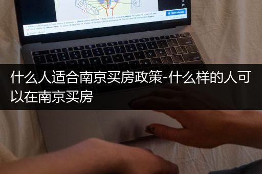 什么人适合南京买房政策-什么样的人可以在南京买房