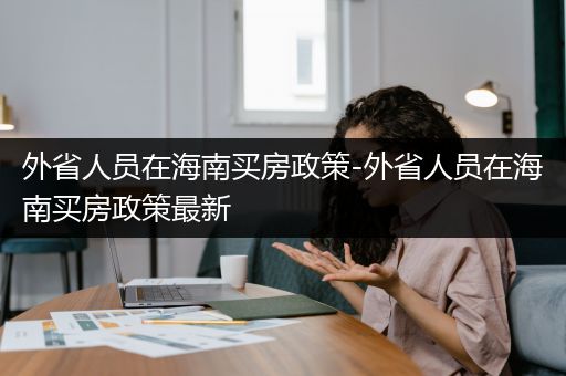 外省人员在海南买房政策-外省人员在海南买房政策最新