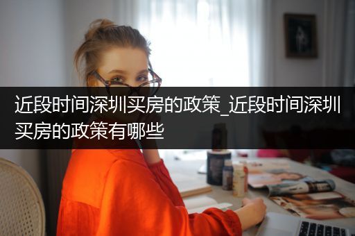 近段时间深圳买房的政策_近段时间深圳买房的政策有哪些